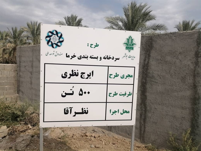 بهره برداری از طرح  سردخانه و بسته بندی خرما با حمایت بانک کشاورزی در استان بوشهر