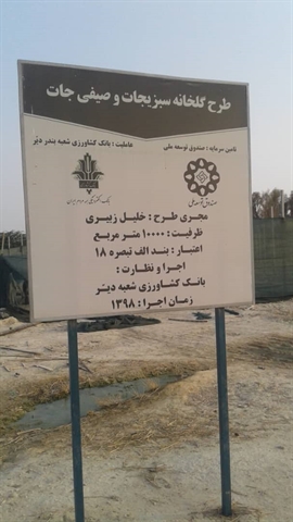 افتتاح گلخانه داربستی 10 هزار متری با حمایت بانک کشاورزی در استان بوشهر