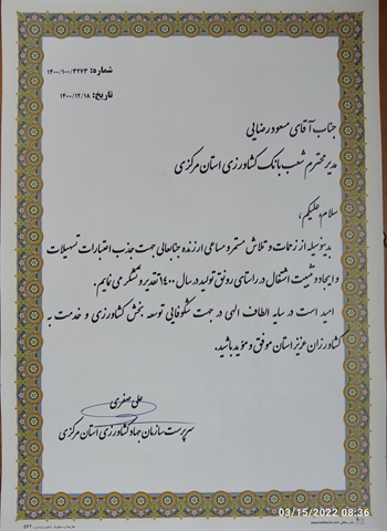 قدردانی سرپرست سازمان جهاد کشاورزی استان مرکزی از عملگرد بانک کشاورزی