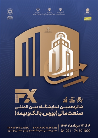 حضور بانک کشاورزی در شانزدهمین نمایشگاه بین المللی صنعت مالی	