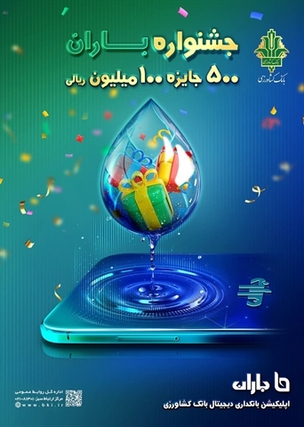  تمدید «جشنواره باران» بانک کشاورزی 