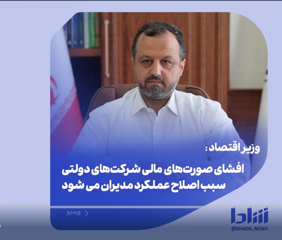 دكتر خاندوزي :تسهیلات سوخت شده بانك های دولتی یك سوم كاهش یافت/ افزایش درآمد عملیاتی 140 شركت دولتی