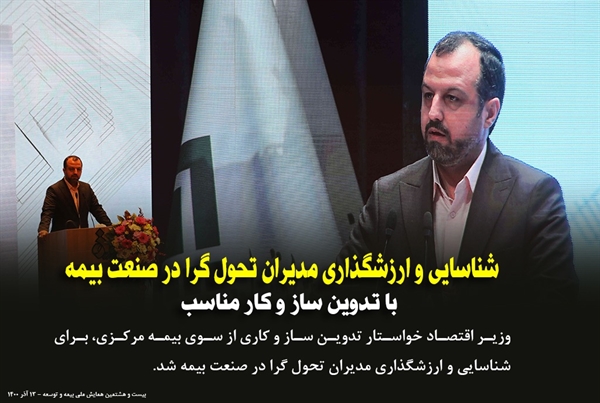 وزیر اقتصاد خواستار شد:تدوین ساز و كار مناسب برای شناسایی و ارزش گذاری مدیران تحول گرا در صنعت بیمه