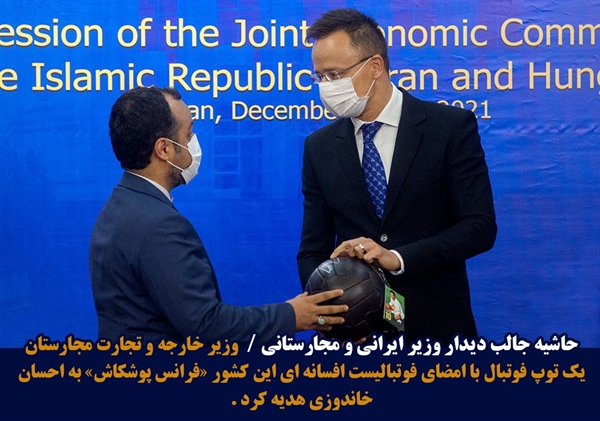 توسط وزیر اقتصاد ایران و وزیر امورخارجه و تجارت مجارستان صورت گرفت؛امضاء دو یادداشت تفاهم اقتصادی بین ایران و مجارستان