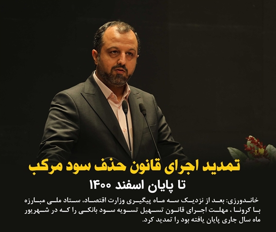 با پیگیری وزارت اقتصاد و موافقت ستاد ملی کرونا صورت‌گرفت:تمدید اجرای قانون حذف سود مركب
