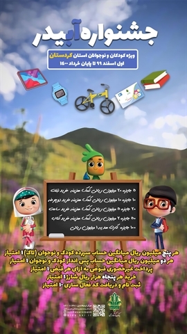 بانک کشاورزی برگزار می کند: جشنواره «آبیدر» ویژه کودکان و نوجوانان استان کردستان