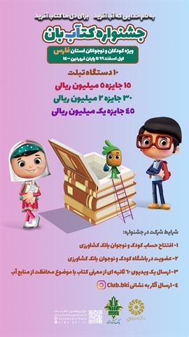 بانک کشاورزی برگزار می کند: جشنواره «کتاب بان» ویژه کودکان و نوجوانان استان فارس
