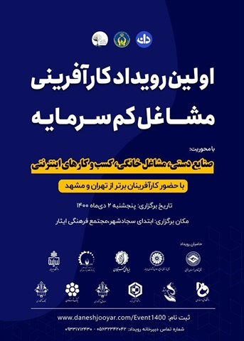 حضور بانك كشاورزي استان خراسان جنوبي در اولين رويداد كارآفريني مشاغل كم سرمايه