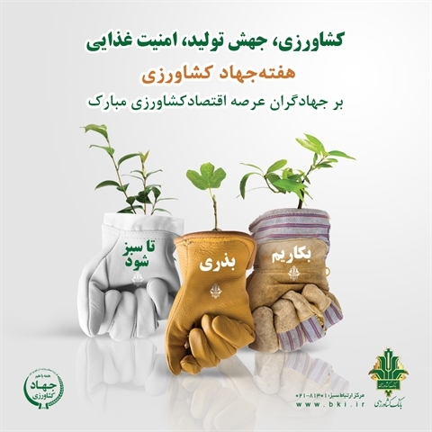 هفته جهاد کشاورزی  و 87 سالگی بانک کشاورزی- 2/  بانک کشاورزی، سرمایه های انسانی و تشکل های کشاورزی