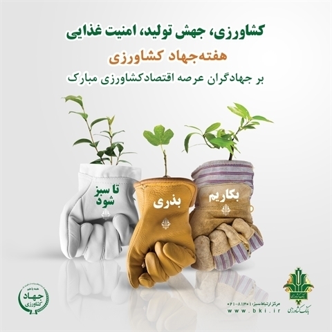 هفته جهاد کشاورزی  و 87 سالگی بانک کشاورزی- 5/  بانک کشاورزی، جذب سرمایه، توسعه کارآفرینی و اشتغال