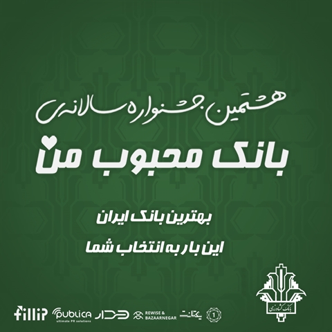 آغاز جشنواره بانک محبوب من با حضور بانک کشاورزی 