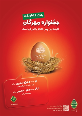 اعلام اسامی برندگان قرعه کشی جشنواره مهرگان بانک کشاورزی