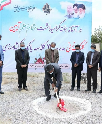 بامشارکت بانک کشاورزی عملیات ساخت مدرسه 12کلاسه درشهرکرمان آغازشد.