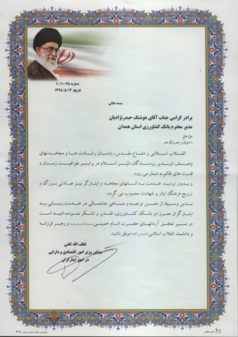 قدردانی مشاور وزیر امور اقتصادی و دارایی در امور ایثارگران از بانک کشاورزی 