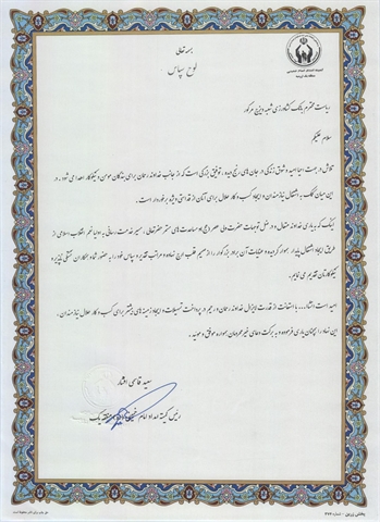 قدردانی کمیته امداد امام خمینی (ره) آذربایجان غربی از بانک کشاورزی