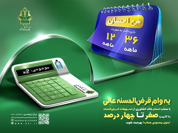 امکان وکالتی کردن حساب و استفاده همزمان از مزایای وام قرض الحسنه  طرح احسان در بانک کشاورزی فراهم شد