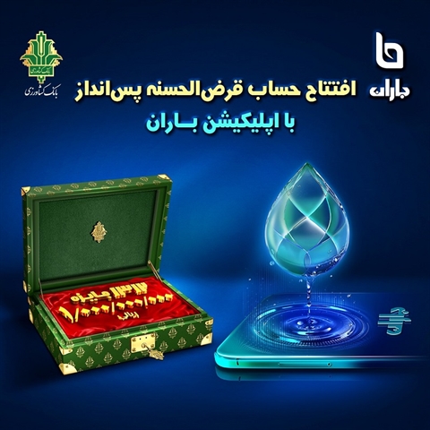 افتتاح حساب و شرکت در قرعه کشی بزرگ حساب های قرض الحسنه بانک کشاورزی با اپلیکیشن«باران» 