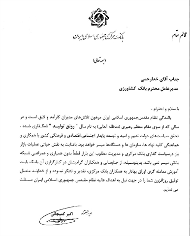 قدردانی قائم مقام بانک مرکزی از بانک کشاورزی