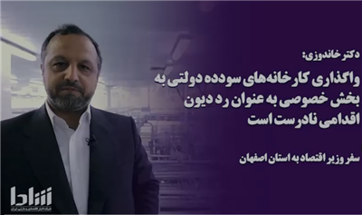 وزیر اقتصاد خبر داد:مخالفت دولت سیزدهم با واگذاری شركت های دولتی در قالب رد دیون