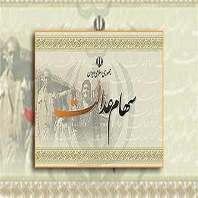 نحوه اخذ كارت اعتباری سهام عدالت