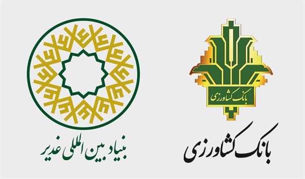 قدردانی دبیرکل بنیاد بین المللی غدیر از بانک کشاورزی