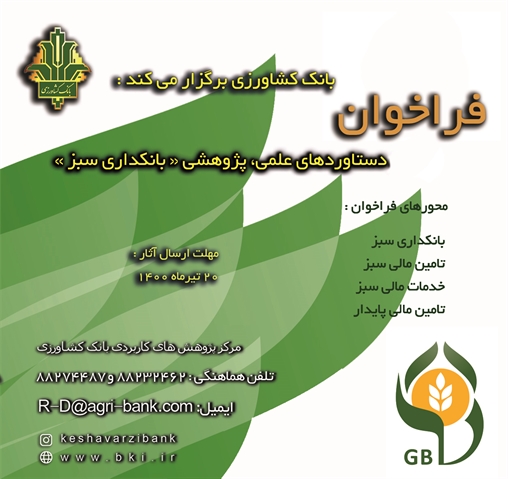 بانک کشاورزی برگزار می کند: فراخوان دستاوردهای علمی، پژوهشی « بانکداری سبز »