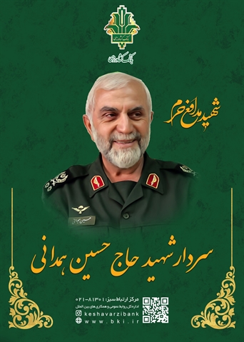 برگزاری آیین بزرگداشت ششمین سالگرد شهادت سردار سرلشکر حسین همدانی