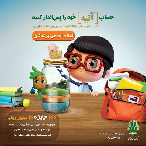 اسامی برندگان قرعه کشی جشنواره «آتیه طلایی» بانک کشاورزی اعلام شد