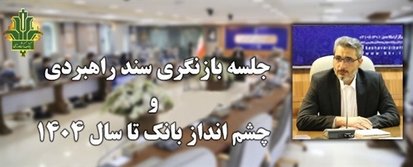 بازنگری سند راهبردی و چشم انداز بانک کشاورزی تا سال 1404