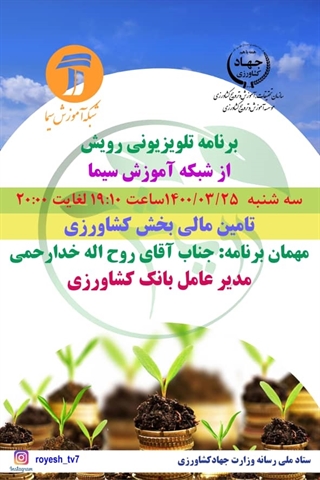گفتگوی زنده تلویزیونی مدیرعامل بانک کشاورزی با مردم