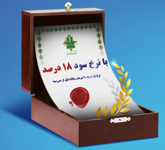 فروش اوراق گواهی سپرده سرمایه گذاری( عام) در بانك كشاورزی