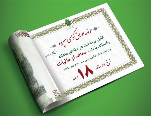 فروش اوراق گواهی سپرده ویژه عام با نرخ سود 18 درصد در بانك كشاورزی