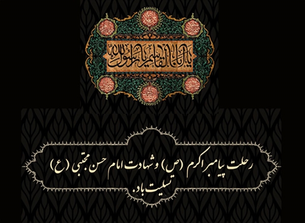 پیام تسلیت مدیرعامل بانک کشاورزی به مناسبت رحلت پیامبر(ص) و شهادت امام حسن مجتبی(ع) 