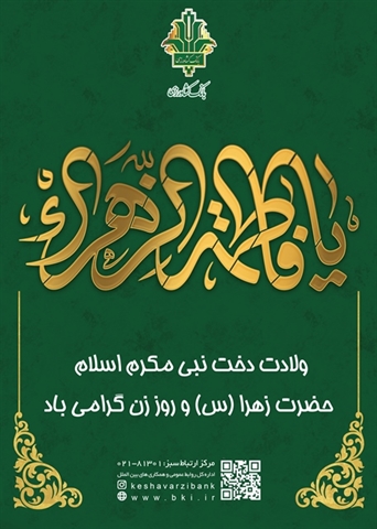 گرامیداشت فرخنده زادروز حضرت فاطمه زهرا(س) و روز زن در بانک کشاورزی
