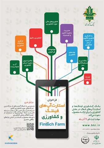 فراخوان رویداد استارت آپی بانک کشاورزی 